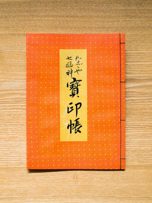 宝印帳